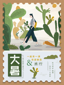 二十四节气大暑海报