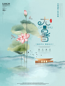 二十四节气大暑海报