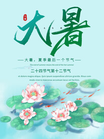二十四节气大暑海报
