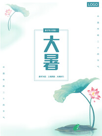 二十四节气大暑海报 