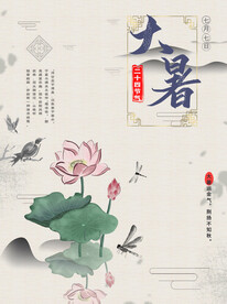 二十四节气大暑海报