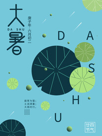 二十四节气大暑海报