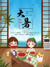 二十四节气大暑海报