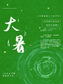 二十四节气大暑海报