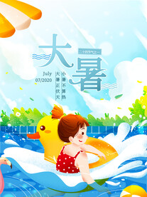 二十四节气大暑海报