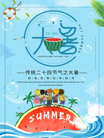 二十四节气大暑海报