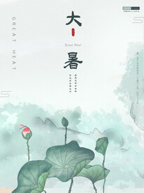 二十四节气大暑海报