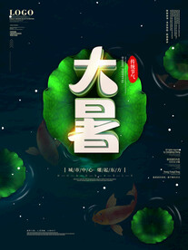 二十四节气大暑海报