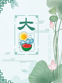 二十四节气大暑海报
