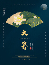 二十四节气大暑海报