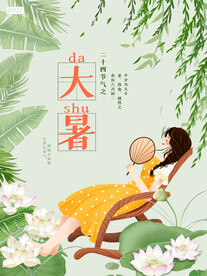二十四节气大暑海报
