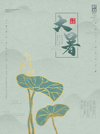 二十四节气大暑海报