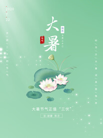 二十四节气大暑海报
