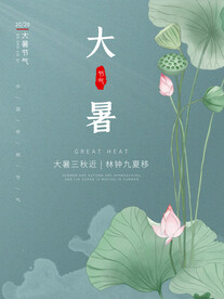 二十四节气大暑海报