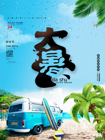 二十四节气大暑海报