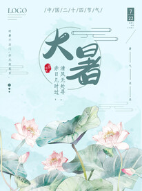 二十四节气大暑海报