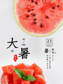 二十四节气大暑海报 