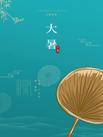 二十四节气大暑海报