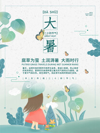 二十四节气大暑海报