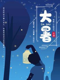 二十四节气大暑海报