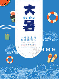 二十四节气大暑海报