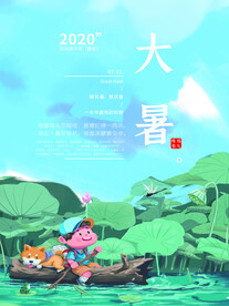 二十四节气大暑海报