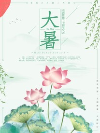 二十四节气大暑海报