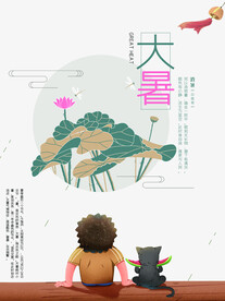 二十四节气大暑海报