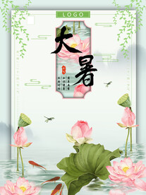 二十四节气大暑海报 