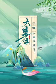二十四节气大暑海报