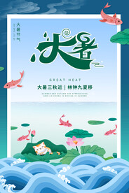 二十四节气大暑海报