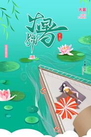 二十四节气大暑海报