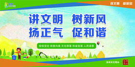 讲文明树新风