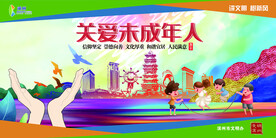 关爱未成年人