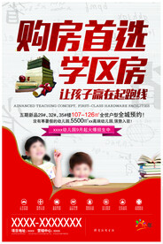 学区房海报