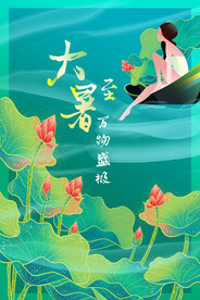 二十四节气大暑海报