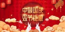 国潮中秋国庆双节海报展板