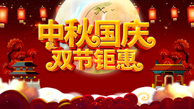 中秋国庆海报展板