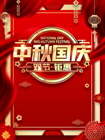 中秋国庆双节钜惠海报