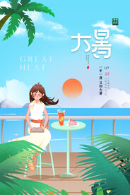 二十四节气大暑海报