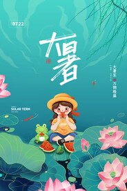 二十四节气大暑海报