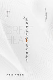 二十四节气大暑海报
