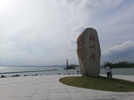 苏州湾石碑