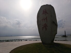 苏州湾石碑