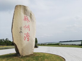 苏州湾石碑