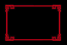 古典边框 