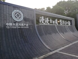 中国大运河遗产点遗址