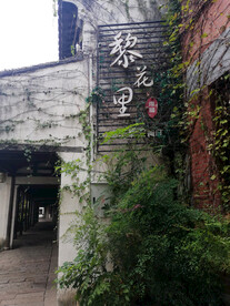 苏州黎里古镇餐厅