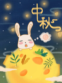 中秋节