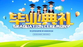 毕业典礼